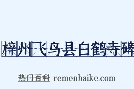 梓州飞鸟县白鹤寺碑是什么意思的图片